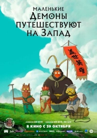 Маленькие демоны путешествуют на Запад (2025)