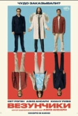 Везунчики (2025)