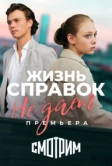 Жизнь справок не даёт (2023)