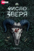 Число зверя